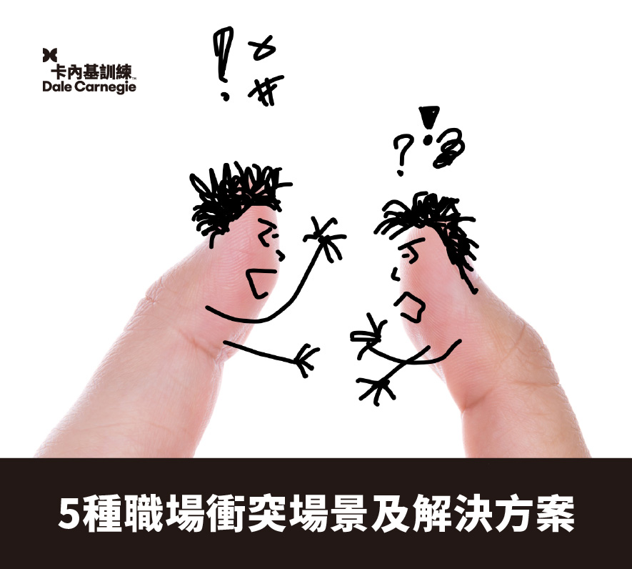 【卡內基好文】5種職場衝突場景及解決方案