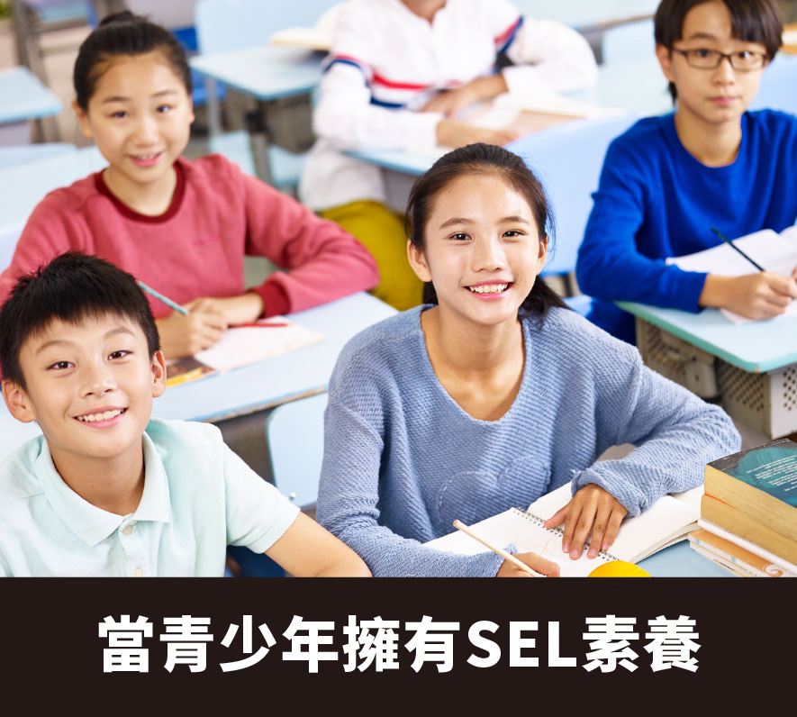 當青少年擁有SEL素養，未來也能自信迎向挑戰
