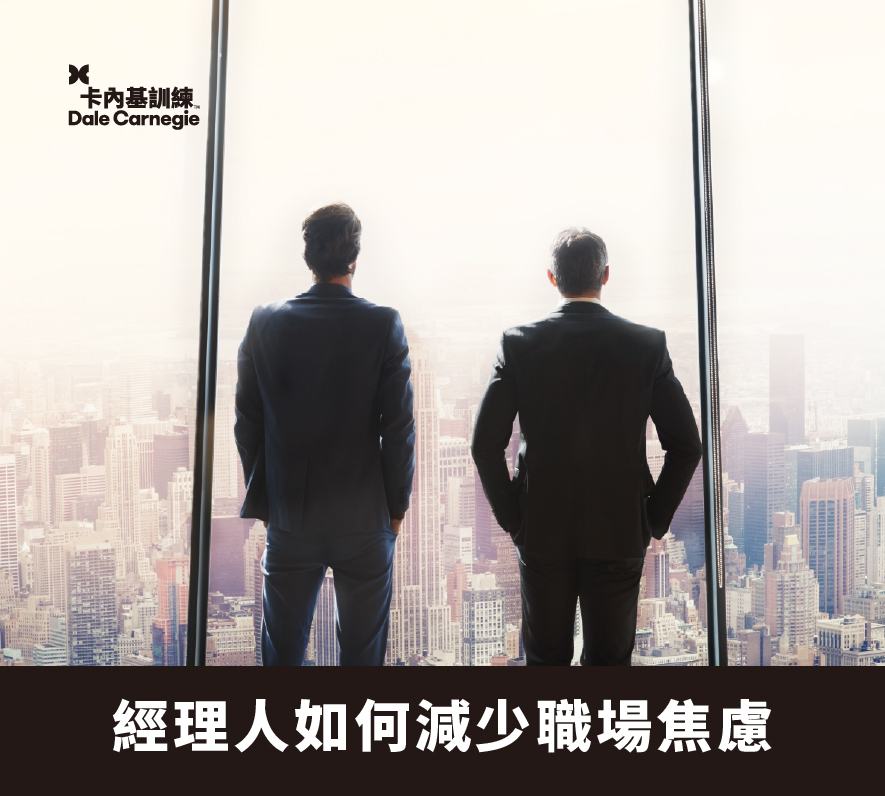 【卡內基好文】經理人如何減少職場焦慮