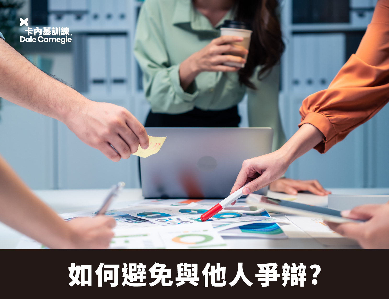 【卡內基好文】如何避免與他人爭辯?