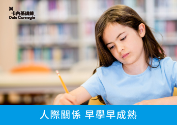 【黑幼龍分享】人際關係 早學早成熟