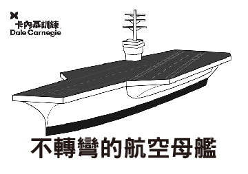 【黑立言分享】不轉彎的航空母艦