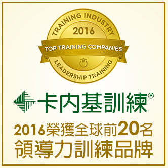 卡內基訓練2016評選為全球 TOP 20 領導力訓練品牌