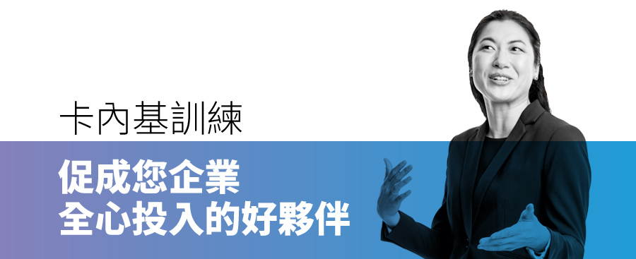 卡內基訓練®，促成您企業全心投入的好夥伴。Dale Carnegie Training®, Your Global Engagement Partner