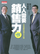 人人需要銷售力：卡內基銷售談判九大法則