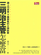 三明治主管怎麼當：讓上司買單，下屬服氣的8個訣竅