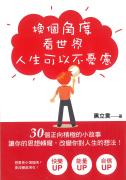換個角度看世界，人生可以不憂慮