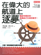 在偉大的航道上，逐夢：幫助年輕的你，成為自己生命的舵手