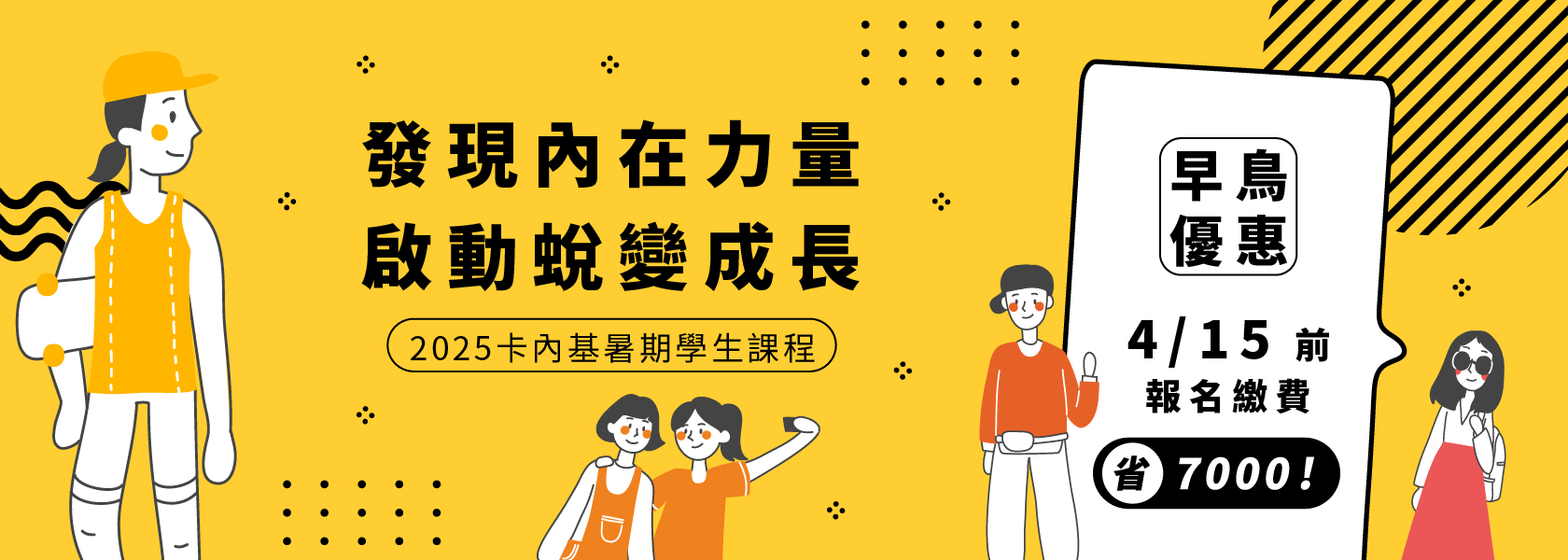 「卡內基學生課程-4/15前早鳥優惠報名中」