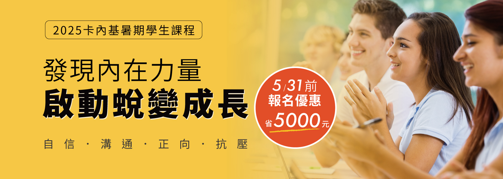 「卡內基學生課程-5月底前暑假優惠報名中」