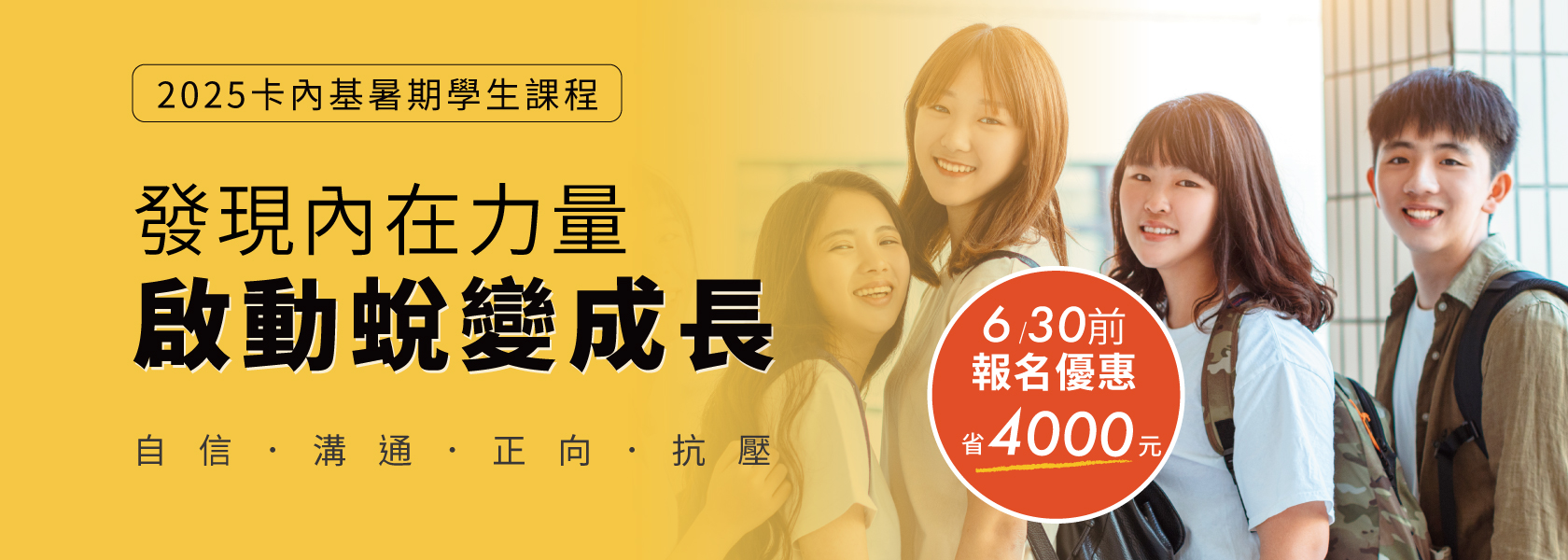 「卡內基學生課程-5月底前暑假優惠報名中」